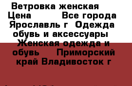 Ветровка женская 44 › Цена ­ 400 - Все города, Ярославль г. Одежда, обувь и аксессуары » Женская одежда и обувь   . Приморский край,Владивосток г.